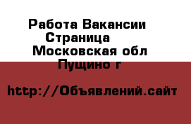 Работа Вакансии - Страница 679 . Московская обл.,Пущино г.